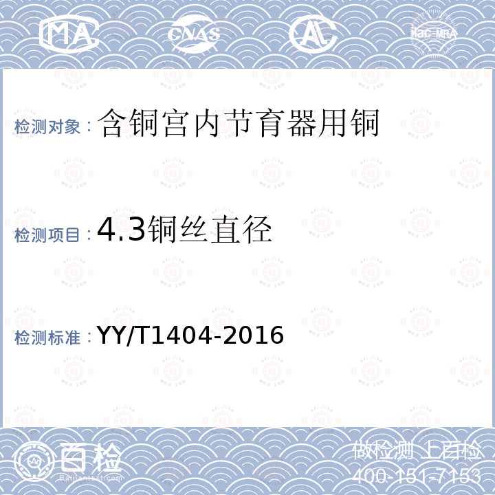 4.3铜丝直径 YY/T 1404-2016 含铜宫内节育器用铜的技术要求与试验方法