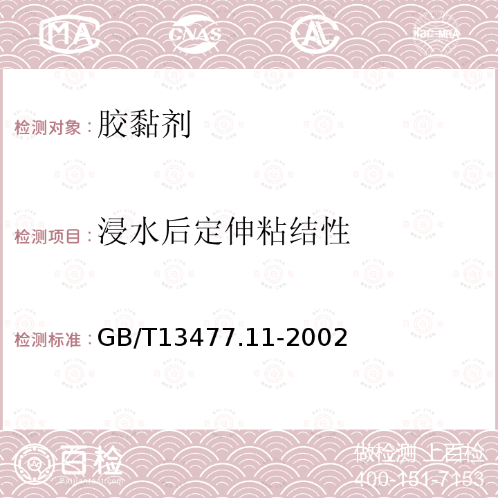 浸水后定伸粘结性 建筑密封材料试验方法 第１１部分：浸水后定伸粘结性的测定