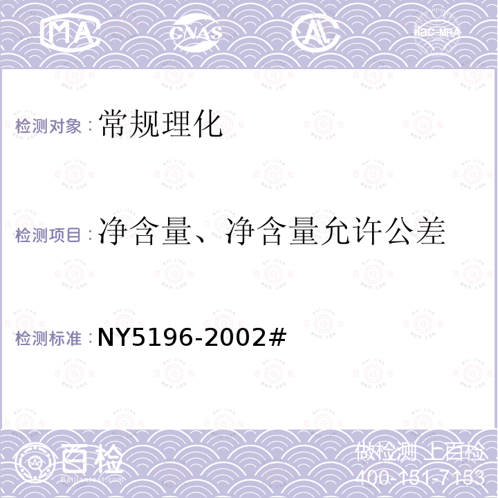 净含量、净含量允许公差 NY 5196-2002 有机茶