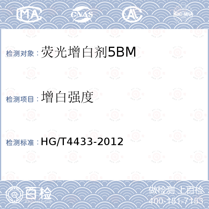 增白强度 HG/T 4433-2012 荧光增白剂5BM