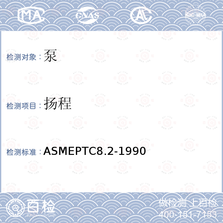 扬程 ASME PTC 8.2-1990 离心泵