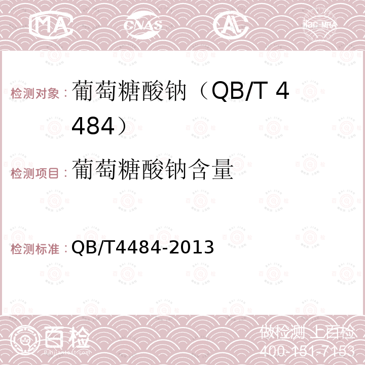 葡萄糖酸钠含量 QB/T 4484-2013 葡萄糖酸钠