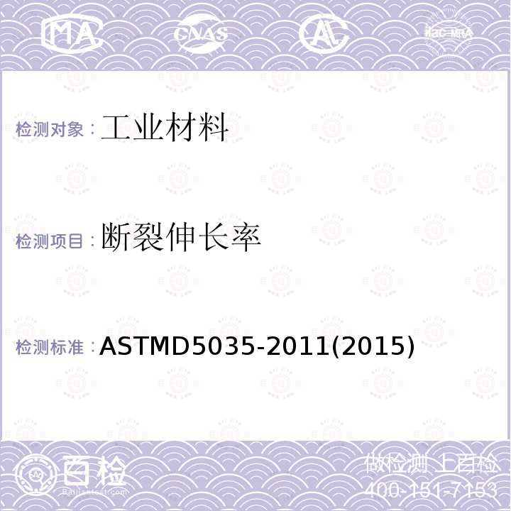 断裂伸长率 ASTMD5035-2011(2015) 纺织品断裂强力及伸长率测试(条样法)