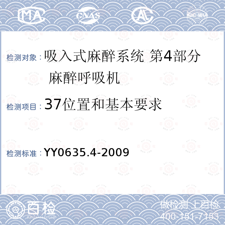 37位置和基本要求 YY 0635.4-2009 吸入式麻醉系统 第4部分:麻醉呼吸机