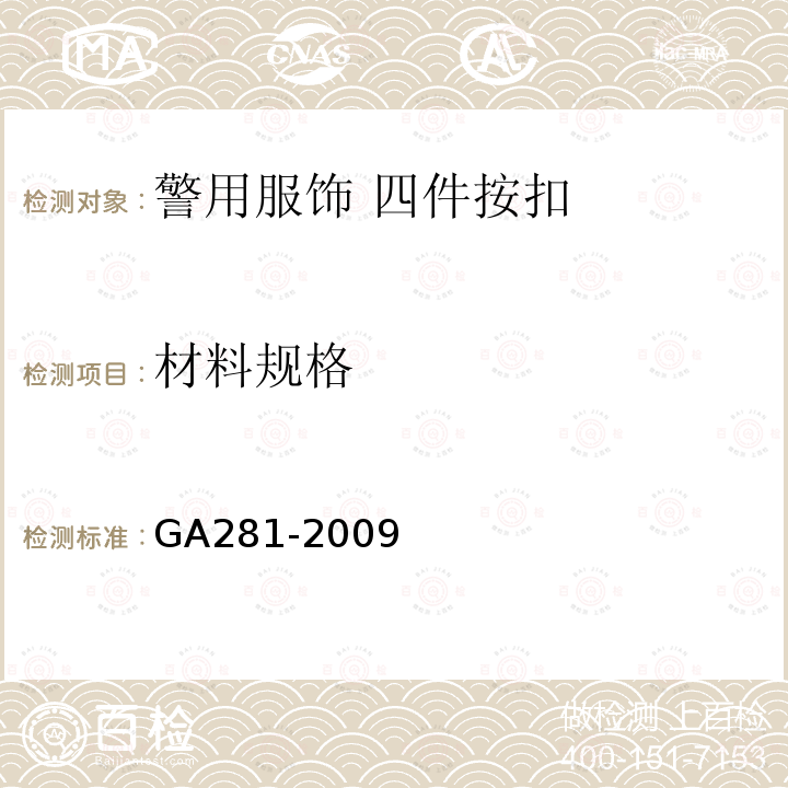 材料规格 GA 281-2009 警用服饰 四件按扣