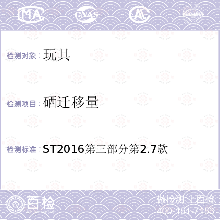 硒迁移量 ST2016第三部分第2.7款 日本玩具安全标准