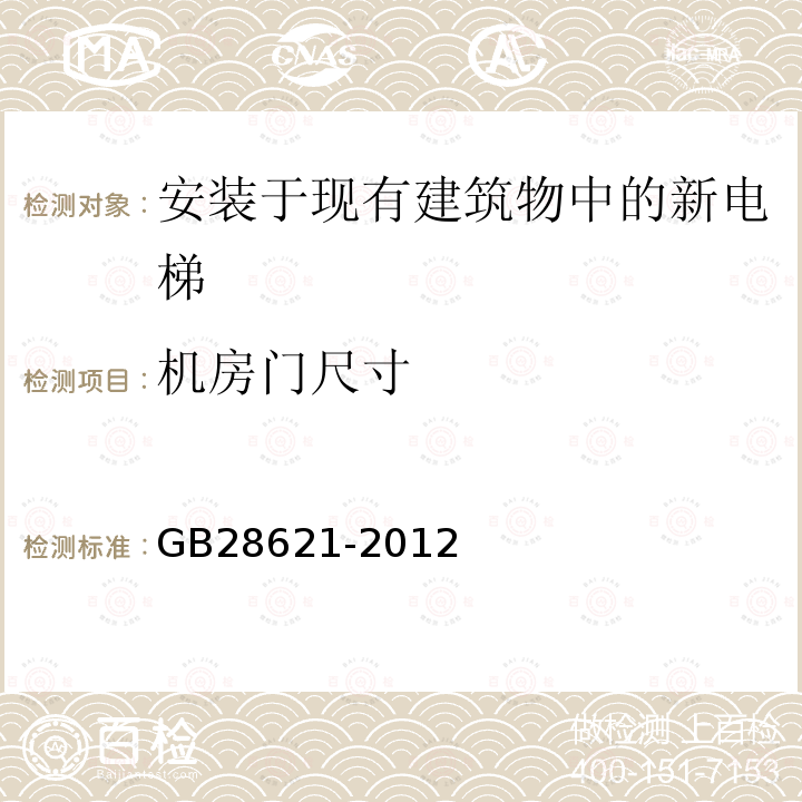 机房门尺寸 GB/T 28621-2012 【强改推】安装于现有建筑物中的新电梯制造与安装安全规范