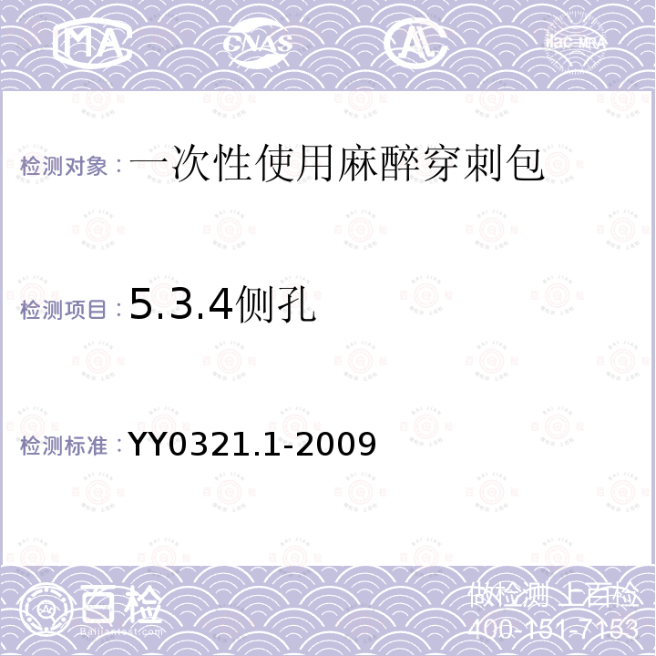 5.3.4侧孔 YY 0321.1-2009 一次性使用麻醉穿刺包