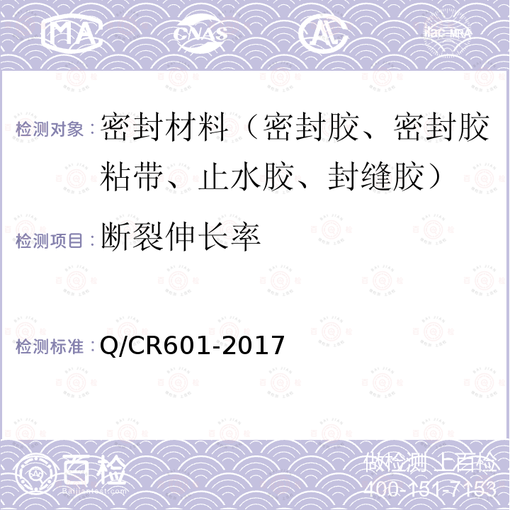 断裂伸长率 铁路无砟轨道嵌缝材料 第4.2.8条