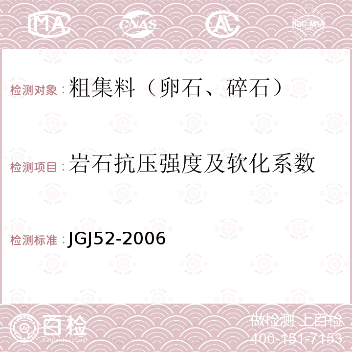 岩石抗压强度及软化系数 普通混凝土用砂、石质量及检验方法标准