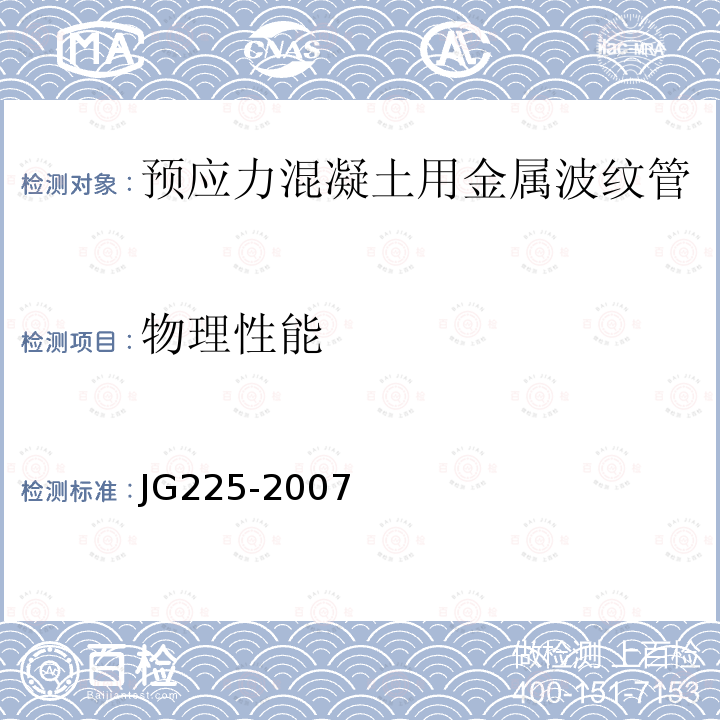 物理性能 JG/T 225-2007 【强改推】预应力混凝土用金属波纹管