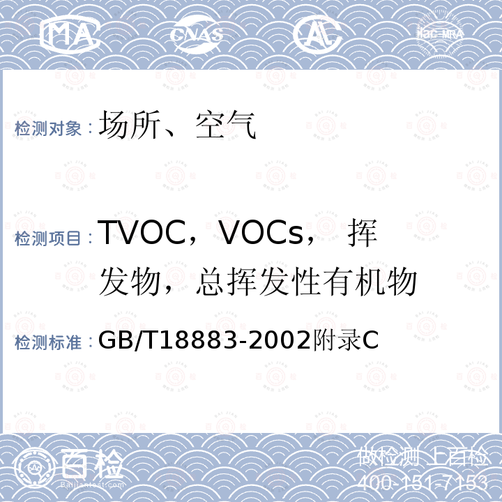 TVOC，VOCs， 挥发物，总挥发性有机物 室内空气质量标准