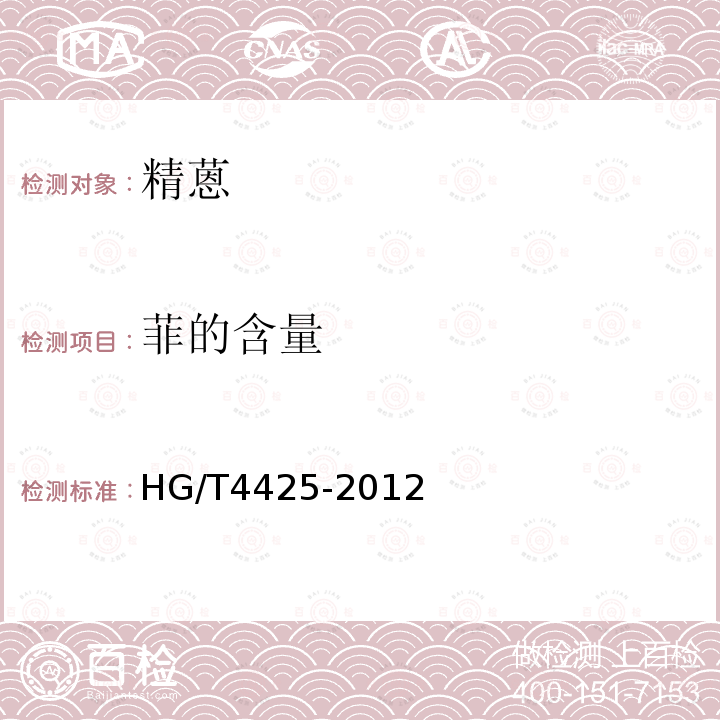 菲的含量 HG/T 4425-2012 精蒽