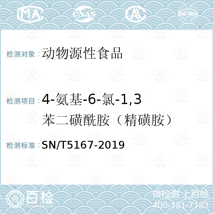 4-氨基-6-氯-1,3苯二磺酰胺（精磺胺） SN/T 5167-2019 出口动物源食品中氢氯噻嗪等10种利尿剂残留量的测定 液相色谱-质谱/质谱法