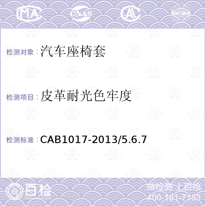 皮革耐光色牢度 CAB1017-2013/5.6.7 汽车座椅套