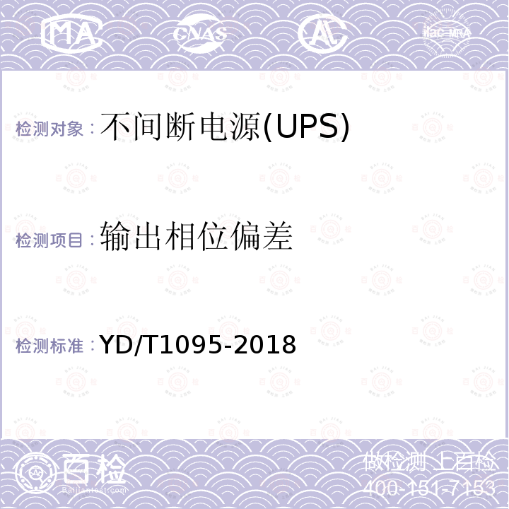 输出相位偏差 YD/T 1095-2018 通信用交流不间断电源（UPS）