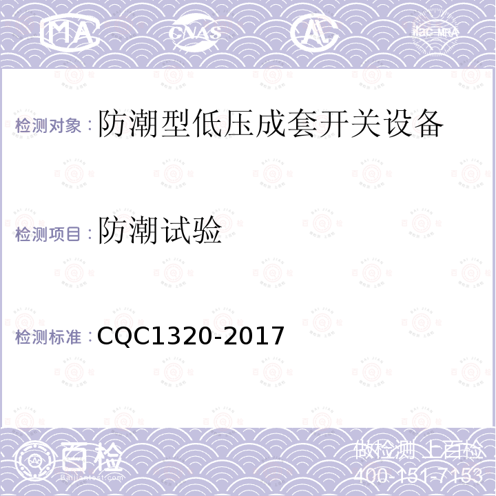 防潮试验 CQC1320-2017 防潮型低压成套开关设备技术规范