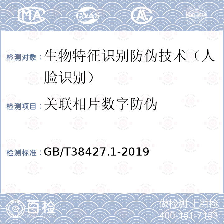 关联相片数字防伪 生物特征识别防伪技术要求第1部分：人脸识别