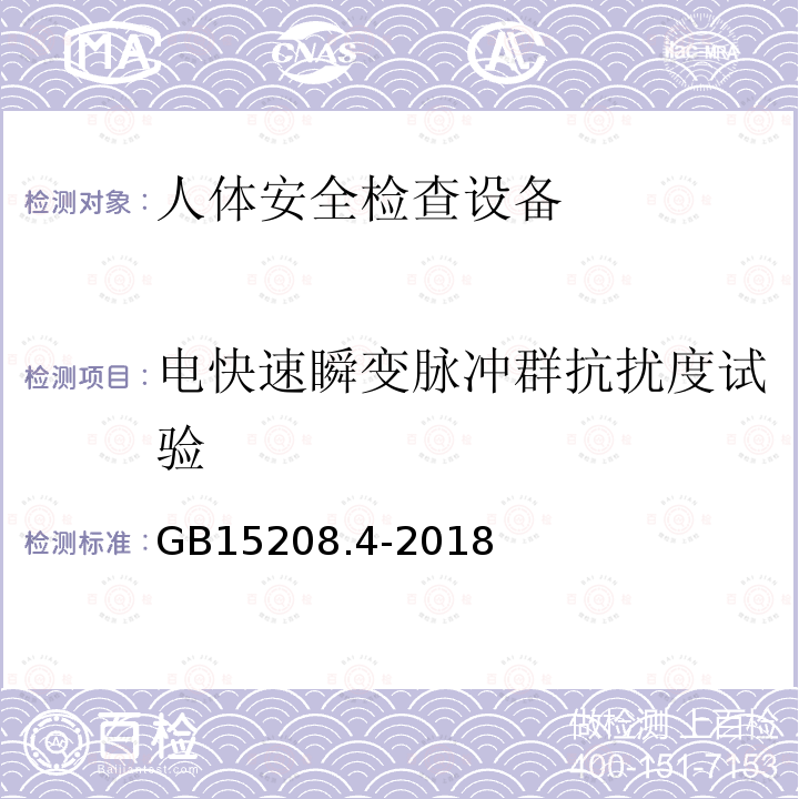 電快速瞬變脈沖群抗擾度試驗 微劑量X射線安全檢查設備 第4部分：人體安全檢查設備