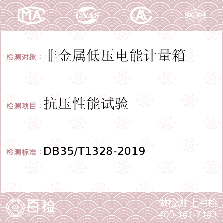 抗压性能试验 非金属低压电能计量箱通用技术要求