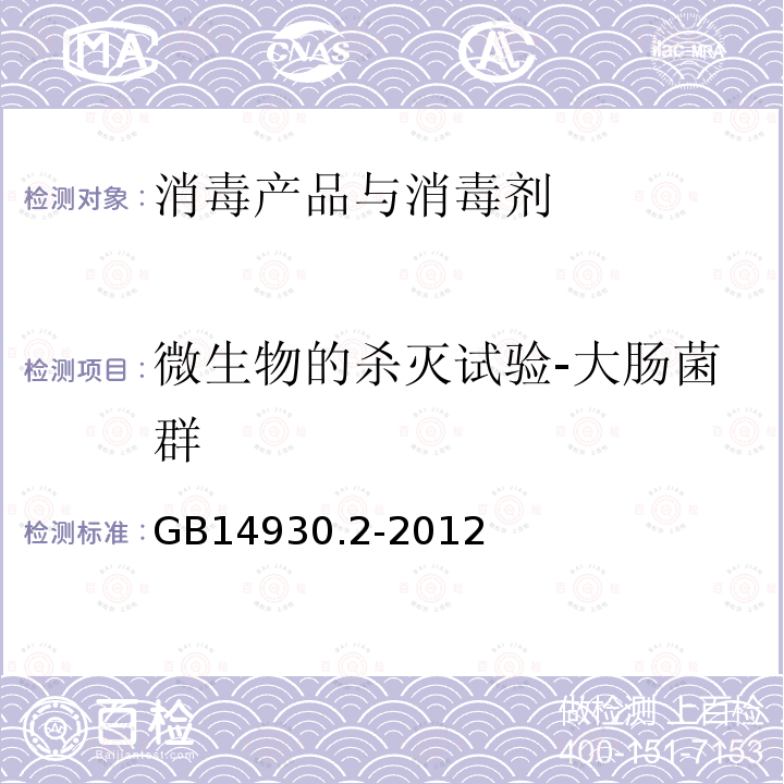 微生物的杀灭试验-大肠菌群 GB 14930.2-2012 食品安全国家标准 消毒剂