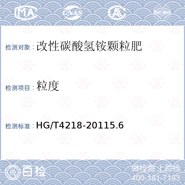 粒度 HG/T 4218-2011 改性碳酸氢铵颗粒肥