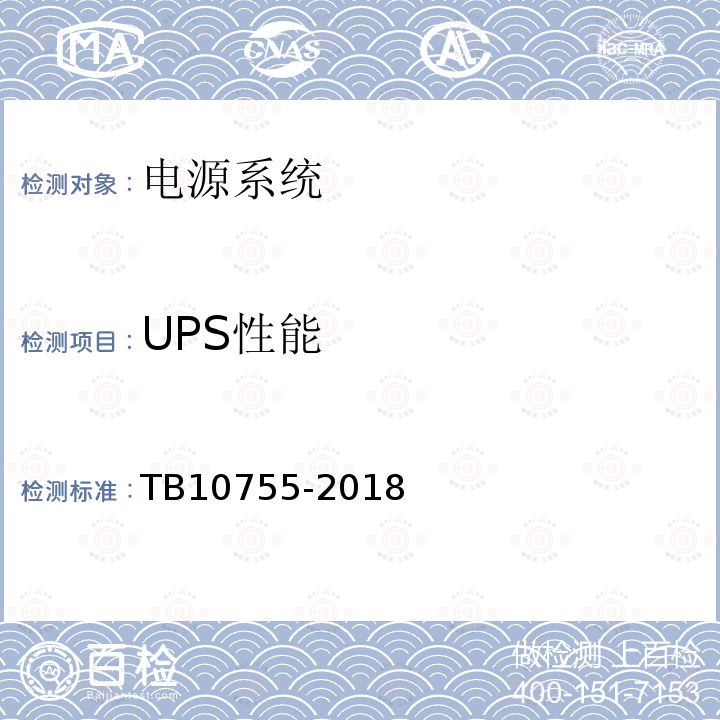 UPS性能 高速铁路通信工程施工质量验收标准