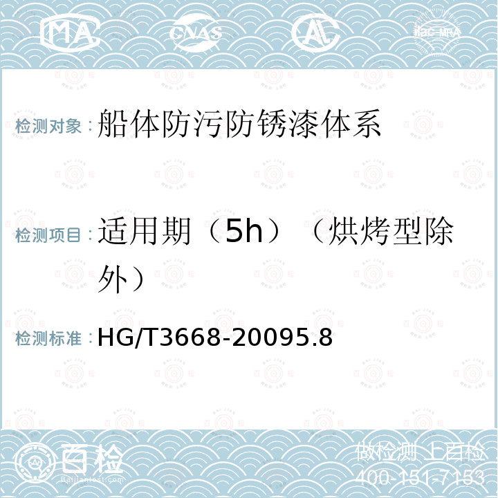 适用期（5h）（烘烤型除外） HG/T 3668-2020 富锌底漆