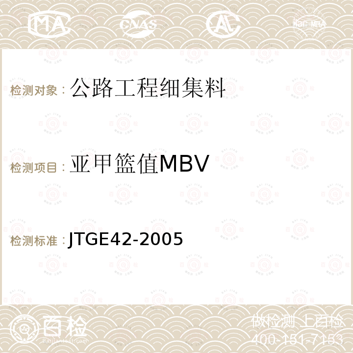 亚甲篮值MBV 公路工程集料试验规程