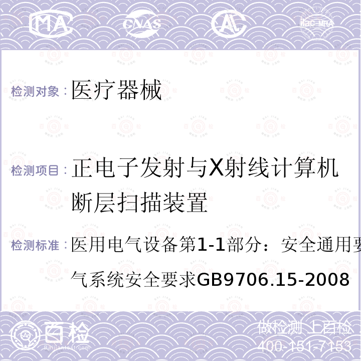 正电子发射与X射线计算机断层扫描装置 GB 9706.15-2008 医用电气设备 第1-1部分:通用安全要求 并列标准:医用电气系统安全要求