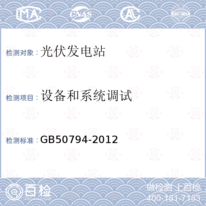 设备和系统调试 GB 50794-2012 光伏发电站施工规范(附条文说明)