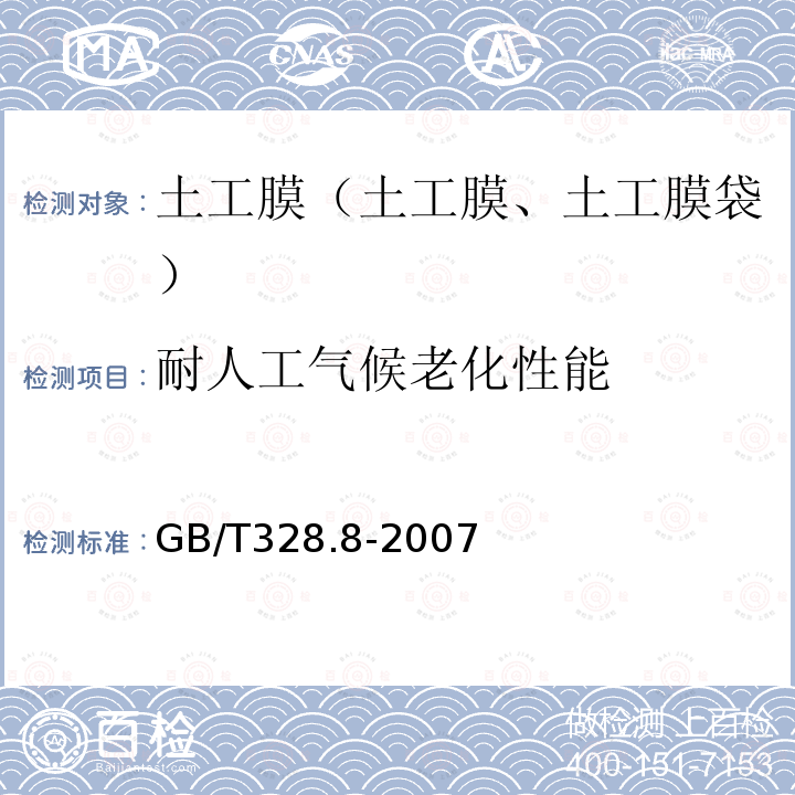 耐人工气候老化性能 GB/T 328.8-2007 建筑防水卷材试验方法 第8部分:沥青防水卷材 拉伸性能