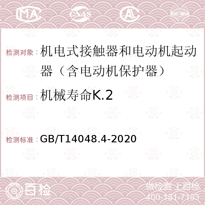 机械寿命K.2 低压开关设备和控制设备 第4-1部分：接触器和电动机起动器 机电式接触器和电动机起动器（含电动机保护器）