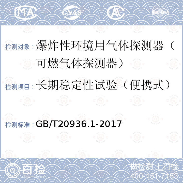 长期稳定性试验（便携式） GB/T 20936.1-2017 爆炸性环境用气体探测器 第1部分：可燃气体探测器性能要求