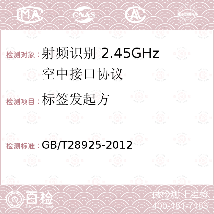 标签发起方 GB/T 28925-2012 信息技术 射频识别 2.45GHz空中接口协议