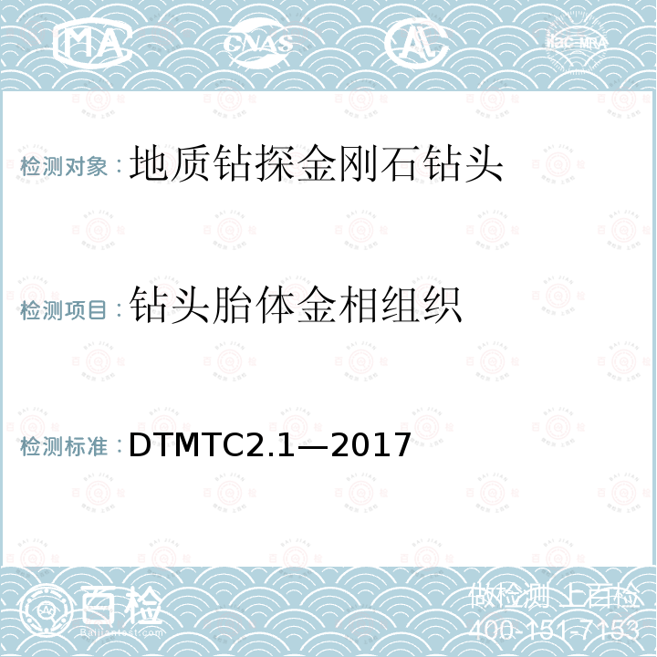 钻头胎体金相组织 DTMTC2.1—2017 地质岩心钻探金刚石钻头检测规范