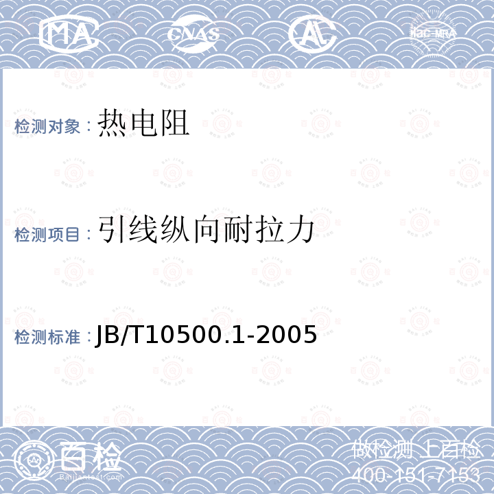 引线纵向耐拉力 JB/T 10500.1-2005 电机用埋置式热电阻 第1部分:一般规定、测量方法和检验规则