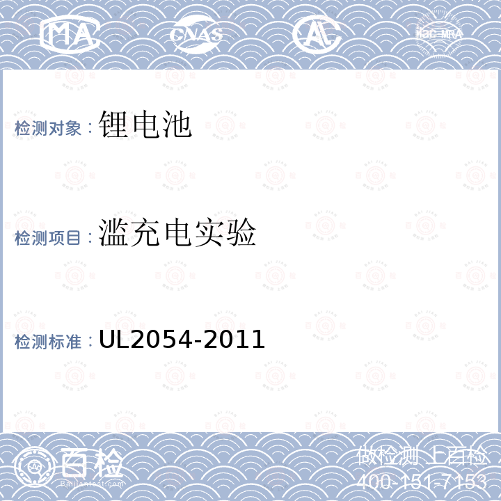 滥充电实验 UL2054-2011 家用和商用电池