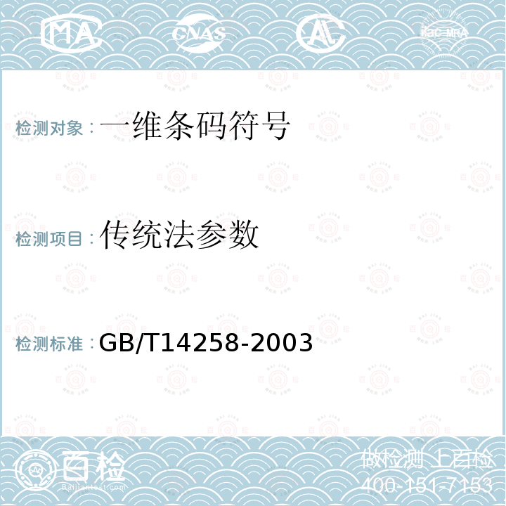 传统法参数 GB/T 14258-2003 信息技术 自动识别与数据采集技术 条码符号印制质量的检验