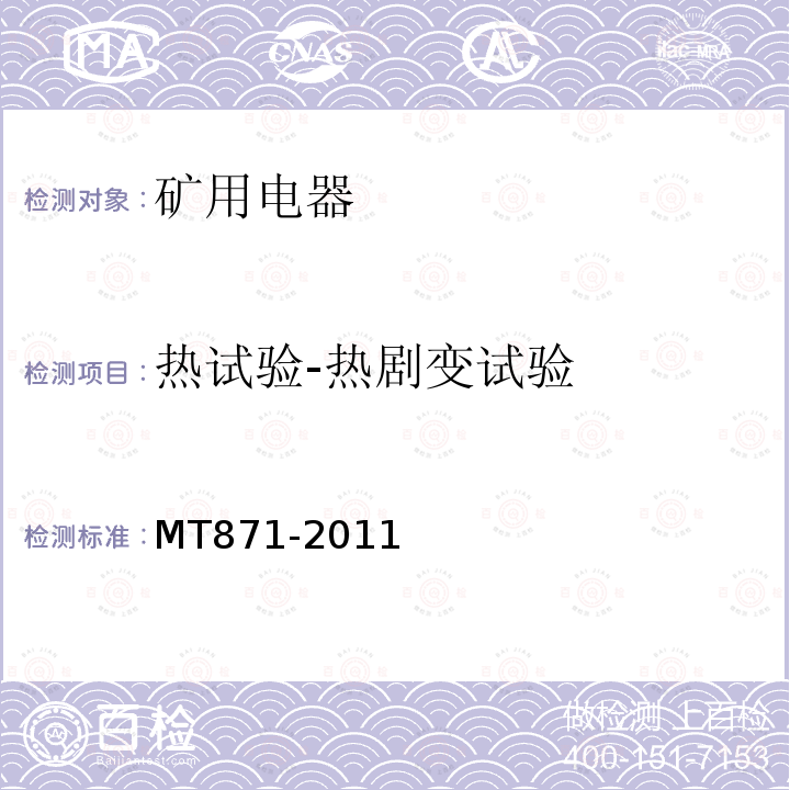 热试验-热剧变试验 MT/T 871-2011 【强改推】矿用防爆低压交流真空馈电开关