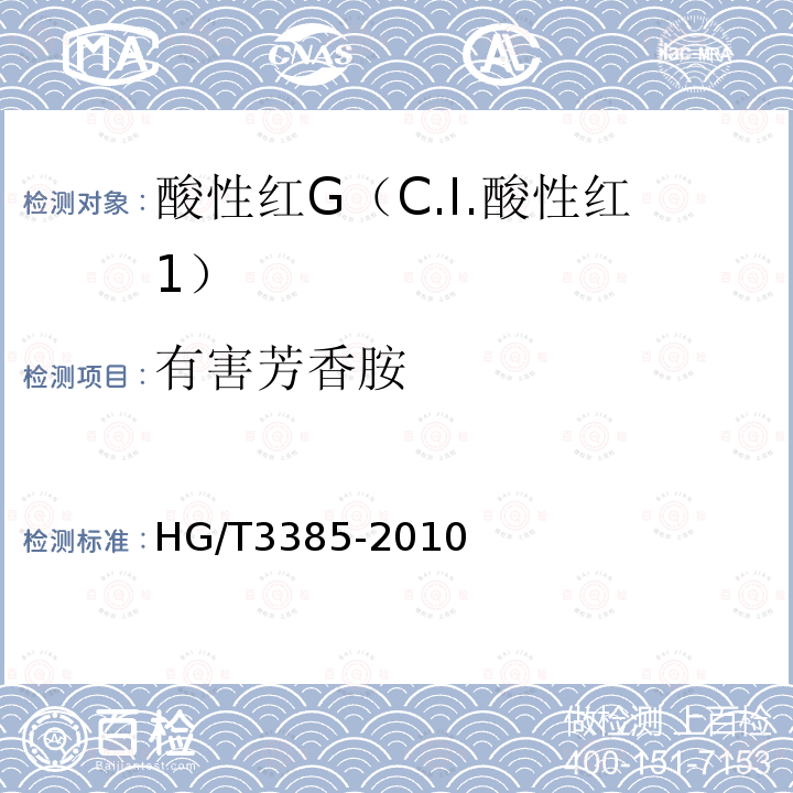 有害芳香胺 HG/T 3385-2010 酸性红 G(C.I.酸性红1)