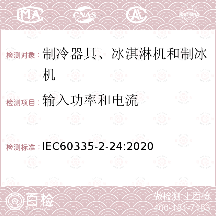 输入功率和电流 IEC 60335-2-24-2010+Amd 1-2012 家用和类似用途电器的安全 第2-24部分:制冷器具、冰淇淋机和制冰机的特殊要求