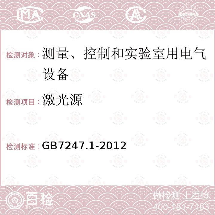 激光源 GB 7247.1-2012 激光产品的安全 第1部分:设备分类、要求