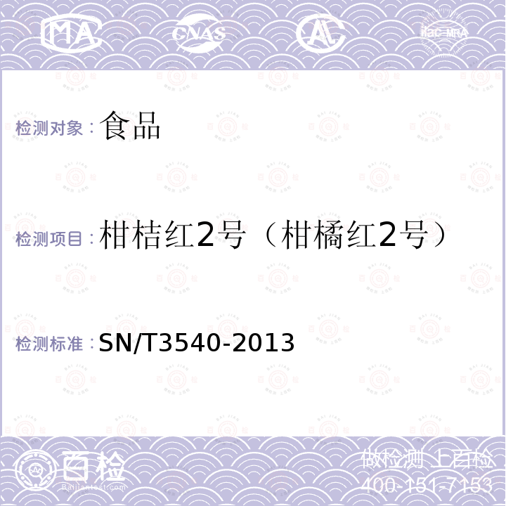 柑桔红2号（柑橘红2号） 出口食品中多种禁用着色剂的测定-液相色谱-质谱/质谱法