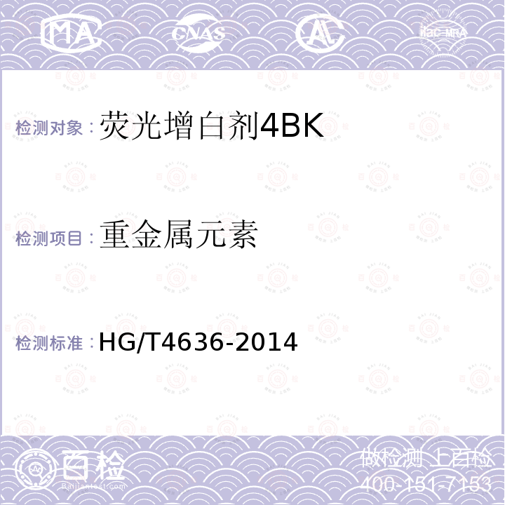 重金属元素 HG/T 4636-2014 荧光增白剂4BK
