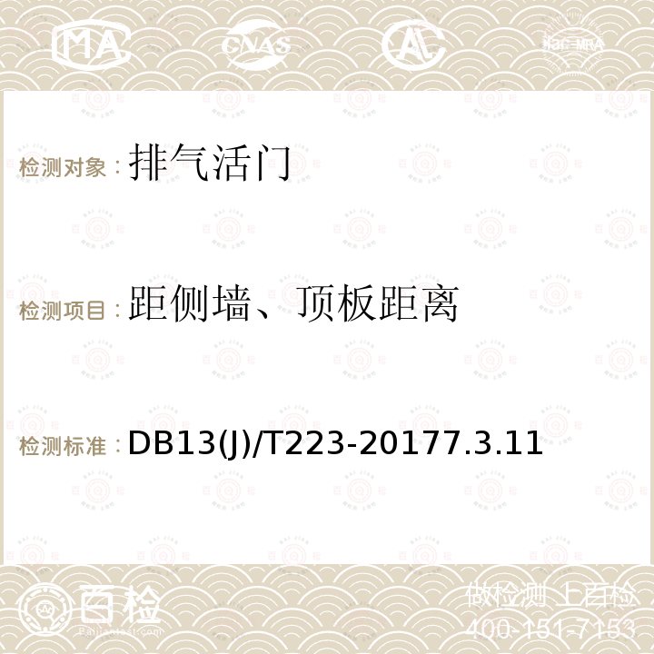 距侧墙、顶板距离 DB37/T 4187-2020 人民防空工程防护质量检测鉴定技术规范