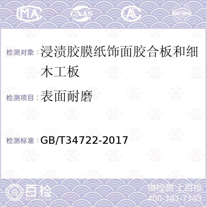 表面耐磨 浸渍胶膜纸饰面胶合板和细木工板