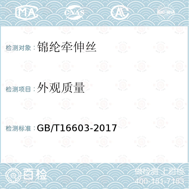 外观质量 GB/T 16603-2017 锦纶牵伸丝