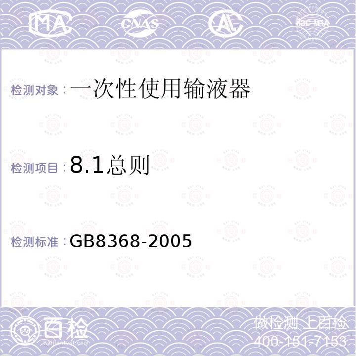 8.1总则 一次性使用输液器 重力输液式