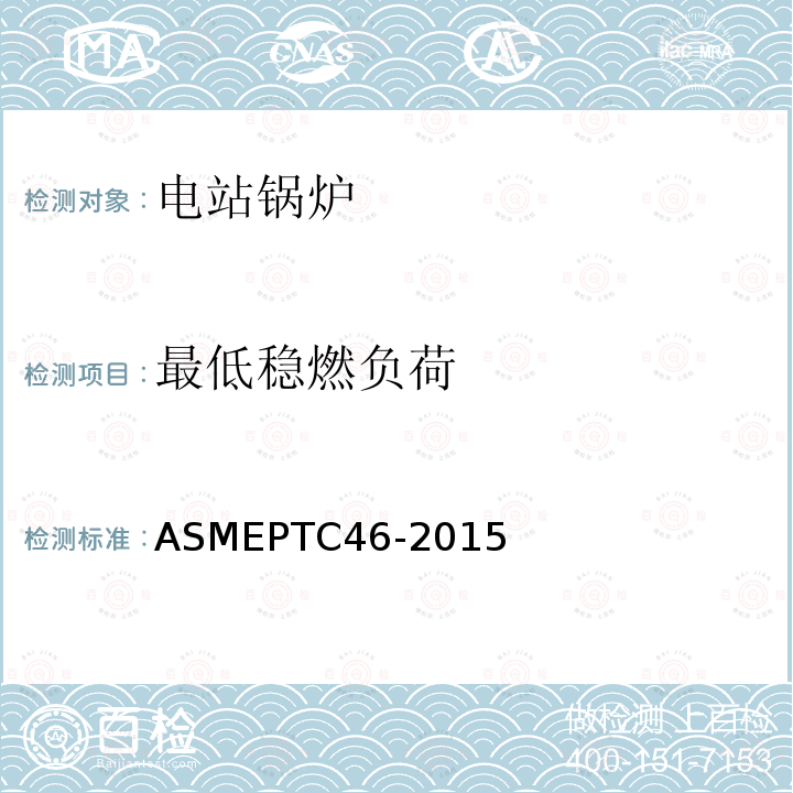 最低稳燃负荷 ASME PTC 46-2015 全厂性能试验规程